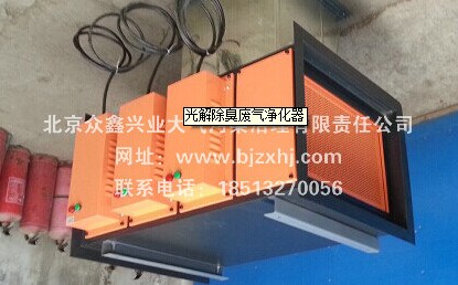 光解廢氣凈化器——廢棄不見了，空氣更清新！