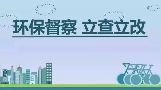 生態(tài)環(huán)境部加急！25個(gè)省及直轄市即將開展2019年度強(qiáng)化督查！附常見違法行為及整改措施