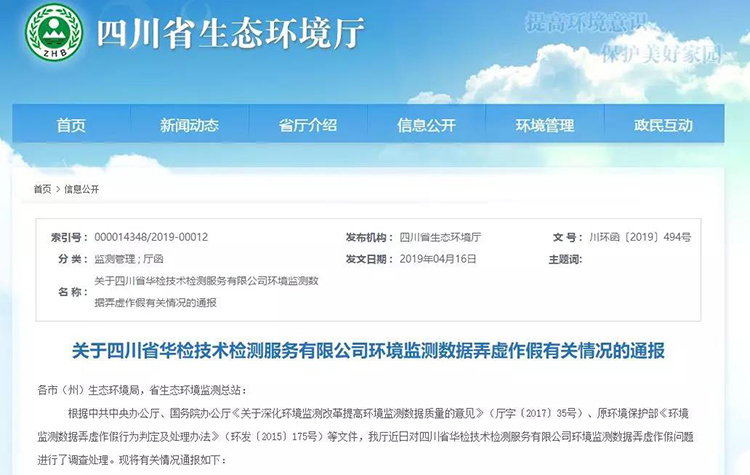 抽查檢測(cè)報(bào)告16份，6份涉嫌監(jiān)測(cè)數(shù)據(jù)弄虛作假，四川省生態(tài)環(huán)境廳通報(bào)