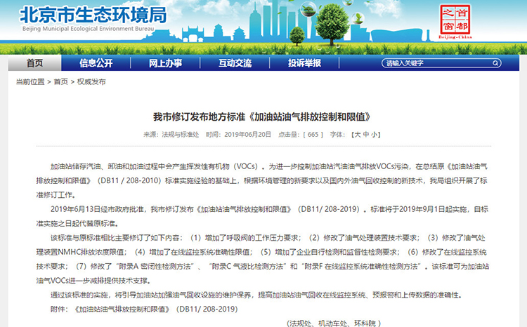 北京：新發(fā)布兩項涉VOCs排放管控地標(biāo)！